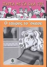 Ο ΤΑΥΡΟΣ ΤΟ 'ΣΚΑΣΕ