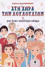 ΣΤΗ ΧΩΡΑ ΤΩΝ ΛΟΥΛΟΥΔΙΩΝ Η ΓΙΑ ΕΝΑΝ ΚΑΛΥΤΕΡΟ ΚΟΣΜΟ
