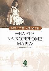 ΘΕΛΕΤΕ ΝΑ ΧΟΡΕΨΟΥΜΕ ΜΑΡΙΑ;