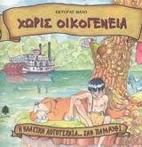 Η ΚΛΑΣΙΚΗ ΛΟΓΟΤΕΧΝΙΑ... ΣΑΝ ΠΑΡΑΜΥΘΙ (17): ΧΩΡΙΣ ΟΙΚΟΓΕΝΕΙΑ
