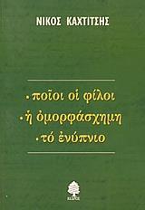 ΠΟΙΟΙ ΟΙ ΦΙΛΟΙ/Η ΟΜΟΡΦΑΣΧΗΜΗ/ΤΟ ΕΝΥΠΝΙΟ