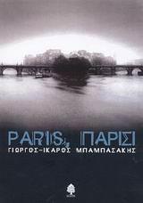 PARIS, ΠΑΡΙΣΙ