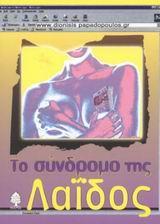 ΤΟ ΣΥΝΔΡΟΜΟ ΤΗ ΛΑΙΔΟΣ