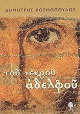 ΤΟΥ ΝΕΚΡΟΥ ΑΔΕΛΦΟΥ