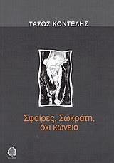 ΣΦΑΙΡΕΣ, ΣΩΚΡΑΤΗ, ΟΧΙ ΚΩΝΕΙΟ