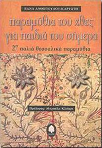 ΠΑΡΑΜΥΘΙΑ ΤΟΥ ΧΘΕΣ ΓΙΑ ΠΑΙΔΙΑ ΤΟΥ ΣΗΜΕΡΑ