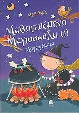 ΜΑΓΕΙΡΕΜΑΤΑ