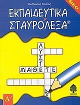 ΕΚΠΑΙΔΕΥΤΙΚΑ ΣΤΑΥΡΟΛΕΞΑ - Δ ΔΗΜΟΤΙΚΟΥ