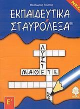 ΕΚΠΑΙΔΕΥΤΙΚΑ ΣΤΑΥΡΟΛΕΞΑ - Ε ΔΗΜΟΤΙΚΟΥ