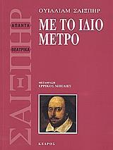 ΜΕ ΤΟ ΙΔΙΟ ΜΕΤΡΟ