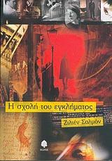 Η ΣΧΟΛΗ ΤΟΥ ΕΓΚΛΗΜΑΤΟΣ