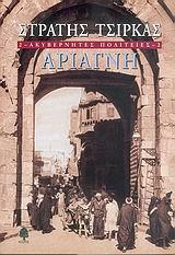 ΑΚΥΒΕΡΝΗΤΕΣ ΠΟΛΙΤΕΙΕΣ (02): ΑΡΙΑΓΝΗ