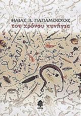 ΤΟΥ ΧΡΟΝΟΥ ΚΥΝΗΓΙΑ