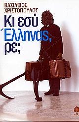 ΚΙ ΕΣΥ ΕΛΛΗΝΑΣ ΡΕ ;
