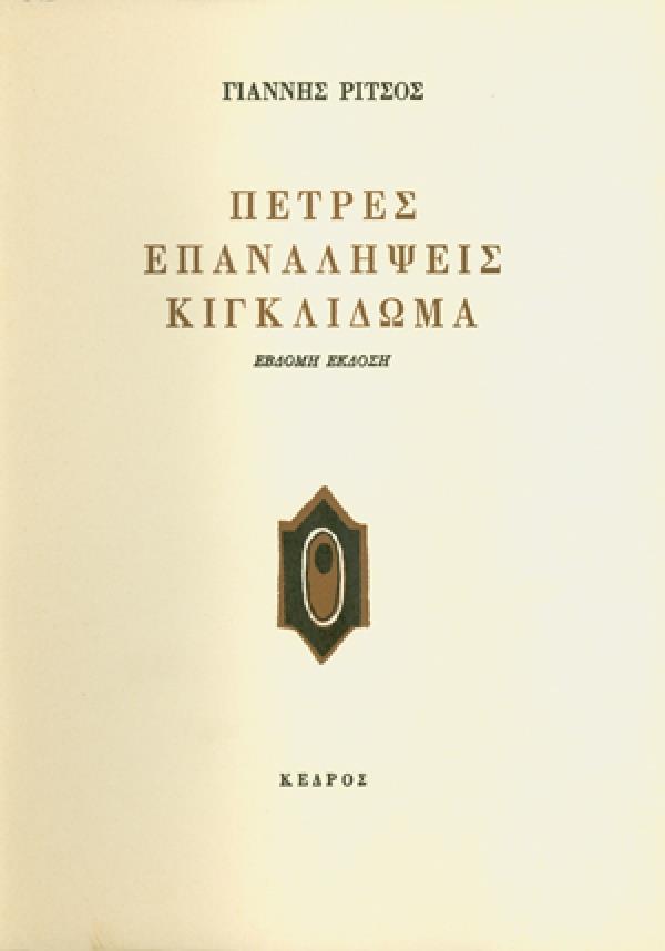 ΠΕΤΡΕΣ ΕΠΑΝΑΛΗΨΕΙΣ ΚΙΓΚΛΙΔΩΜΑ