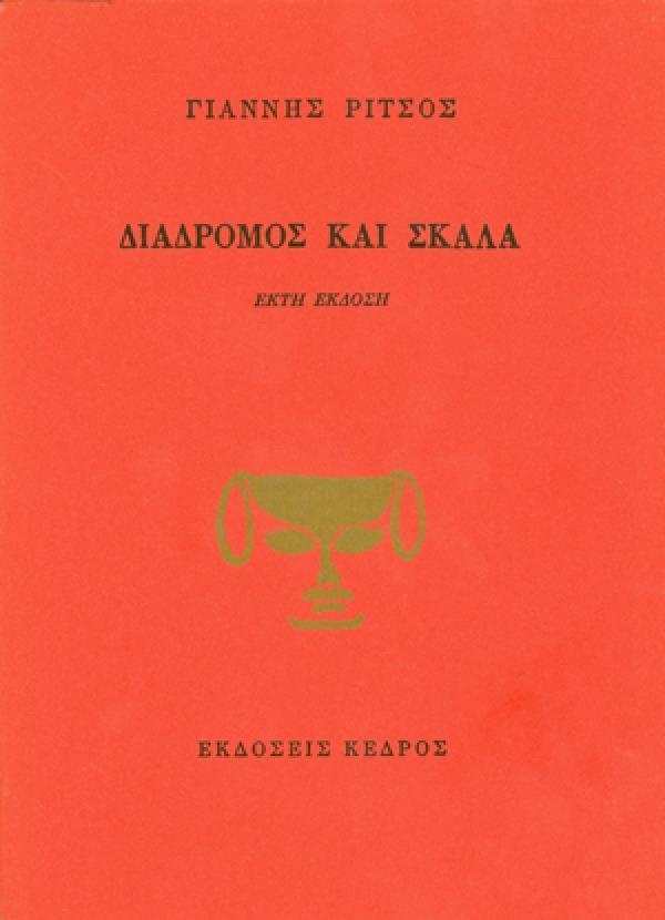 ΔΙΑΔΡΟΜΟΣ ΚΑΙ ΣΚΑΛΑ