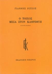 Ο ΤΟΙΧΟΣ ΜΕΣΑ ΣΤΟΝ ΚΑΘΡΕΦΤΗ