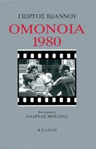 ΟΜΟΝΟΙΑ 1980