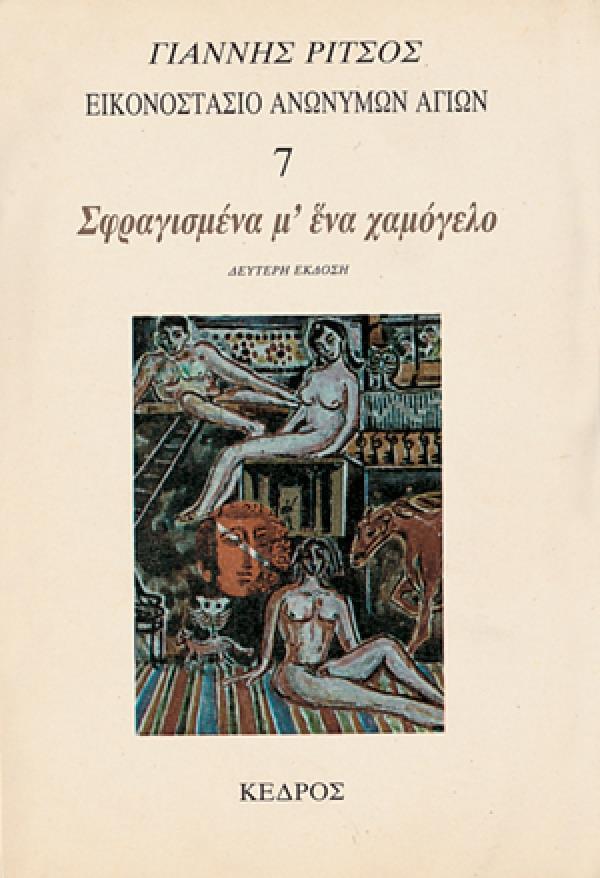 ΣΦΡΑΓΙΣΜΕΝΑ Μ'ΕΝΑ ΧΑΜΟΓΕΛΟ