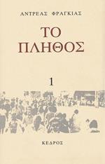 ΤΟ ΠΛΗΘΟΣ