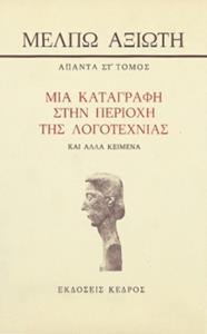 ΜΙΑ ΚΑΤΑΓΡΑΦΗ ΣΤΗΝ ΠΕΡΙΟΧΗ ΤΗΣ ΛΟΓΟΤΕΧΝΙΑΣ