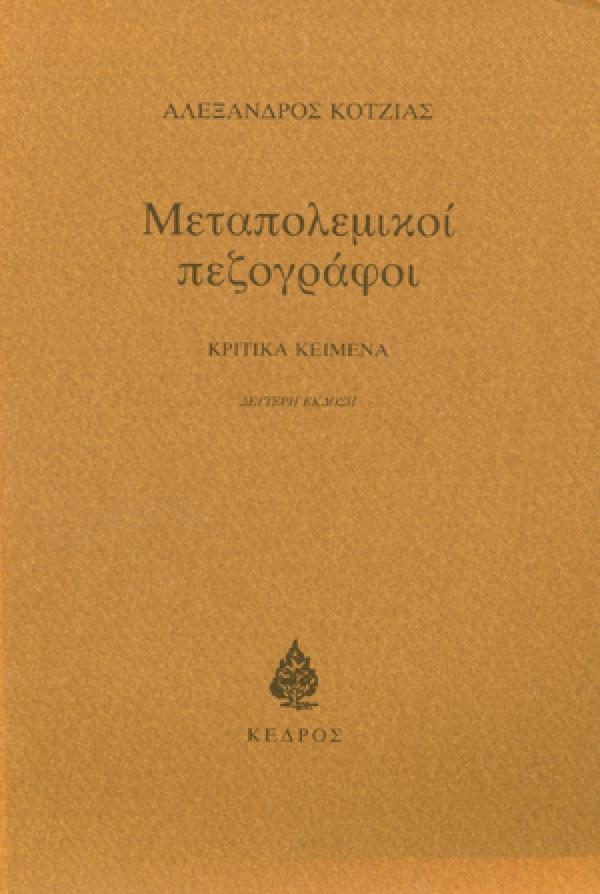 ΜΕΤΑΠΟΛΕΜΙΚΟΙ ΠΕΖΟΓΡΑΦΟΙ