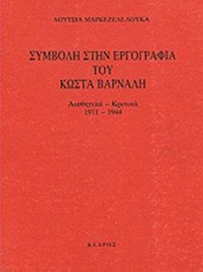ΣΥΜΒΟΛΗ ΣΤΗΝ ΕΡΓΟΓΡΑΦΙΑ Κ.ΒΑΡΝ.