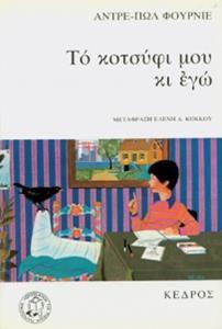 ΤΟ ΚΟΤΣΥΦΙ ΜΟΥ ΚΙ ΕΓΩ