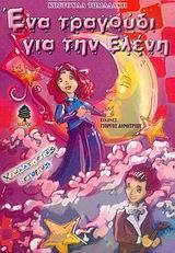 ΕΝΑ ΤΡΑΓΟΥΔΙ ΓΙΑ ΤΗΝ ΕΛΕΝΗ