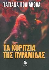 ΤΑ ΚΟΡΙΤΣΙΑ ΤΗΣ ΠΥΡΑΜΙΔΑΣ