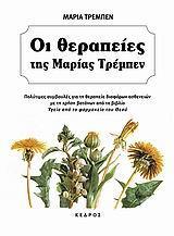 ΟΙ ΘΕΡΑΠΕΙΕΣ ΤΗΣ ΜΑΡΙΑΣ ΤΡΕΜΠΕΝ