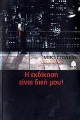 Η ΕΚΔΙΚΗΣΗ ΕΙΝΑΙ ΔΙΚΗ ΜΟΥ