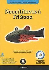 ΝΕΟΕΛΛΗΝΙΚΗ ΓΛΩΣΣΑ Α ΓΥΜΝΑΣΙΟΥ ( PLUS CD-ROM)