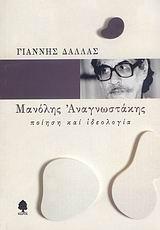 ΜΑΝΟΛΗΣ ΑΝΑΓΝΩΣΤΑΚΗΣ