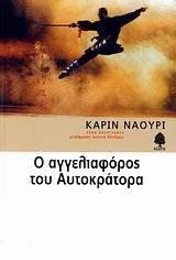 Ο ΑΓΓΕΛΙΟΦΟΡΟΣ ΤΟΥ ΑΥΤΟΚΡΑΤΟΡΑ