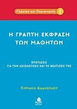 Η ΓΡΑΠΤΗ ΕΚΦΡΑΣΗ ΤΩΝ ΜΑΘΗΤΩΝ