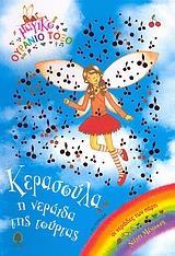 ΚΕΡΑΣΟΥΛΑ, Η ΝΕΡΑΙΔΑ ΤΗΣ ΤΟΥΡΤΑΣ