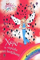 ΧΑΡΑ, Η ΝΕΡΑΙΔΑ ΤΗΣ ΔΙΑΣΚΕΔΑΣΗΣ