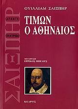 ΤΙΜΩΝ Ο ΑΘΗΝΑΙΟΣ