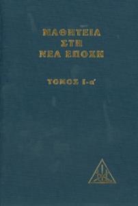 ΜΑΘΗΤΕΙΑ ΣΤΗ ΝΕΑ ΕΠΟΧΗ