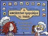 ΤΟ ΣΟΚΟΛΑΤΕΝΙΟ ΗΜΕΡΟΛΟΓΙΟ ΤΗΣ ΛΟΥΛΟΥ
