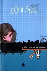 ΧΑΠΙ ΛΟΥ (HAPPY LOO)