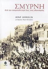 ΣΜΥΡΝΗ. ΑΠΟ ΤΟΝ ΚΟΣΜΟΠΟΛΙΤΙΣΜΟ ΕΩΣ ΤΟΥΣ ΕΘΝΙΚΙΣΜΟΥ