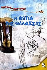 Η ΦΩΤΙΑ ΤΗΣ ΘΑΛΑΣΣΑΣ