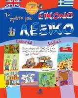 ΤΟ ΠΡΩΤΟ ΜΟΥ ΕΙΚΟΝΟΛΕΞΙΚΟ