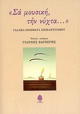 ΣΑ ΜΟΥΣΙΚΗ, ΤΗΝ ΝΥΧΤΑ...