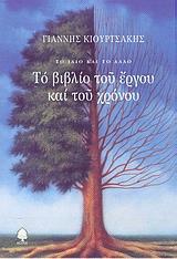 ΤΟ ΒΙΒΛΙΟ ΤΟΥ ΕΡΓΟΥ ΚΑΙ ΤΟΥ ΧΡΟΝΟΥ