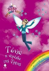 ΤΟΝΙΑ, Η ΝΕΡΑΙΔΑ ΤΗΣ ΤΡΙΤΗΣ