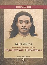 ΜΕΤΖΝΤΑ Η ΟΙΚΟΓΕΝΕΙΑΚΗ ΚΑΙ ΝΕΑΝΙΚΗ ΖΩΗ ΤΟΥ ΠΑΡΑΜΑΧ