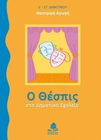 Ο ΘΕΣΠΙΣ ΣΤΟ ΔΗΜΟΤΙΚΟ ΣΧΟΛΕΙΟ